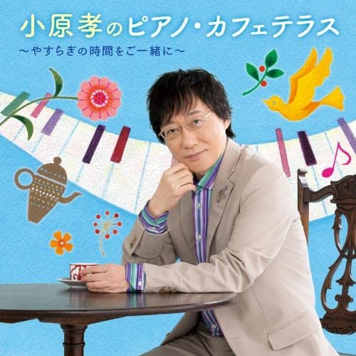 CD / 小原孝 / 小原孝のピアノ・カフェテラス～やすらぎの時間をご一緒に～ / KICC-1590