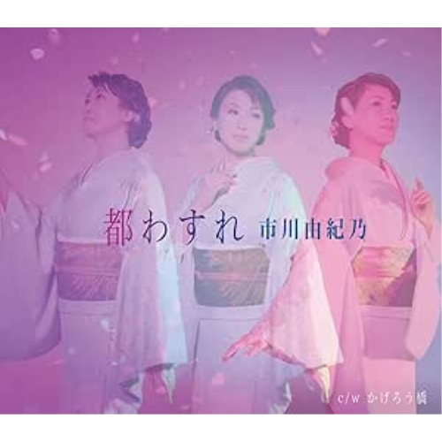 CD / 市川由紀乃 / 都わすれ (楽譜付) / KICM-31049