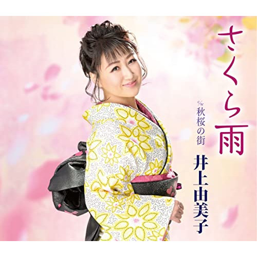 【送料無料】 CD/井上由美子/さくら雨/秋桜の街 (楽譜付)/KICM-31052