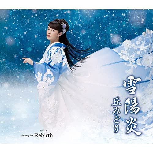 【送料無料】 CD/丘みどり/雪陽炎/Rebirth (楽譜付)/KICM-31053