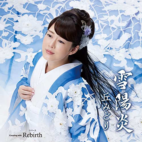 【送料無料】 CD/丘みどり/雪陽炎/Rebirth (CD+DVD) (楽譜付)/KIZM-715
