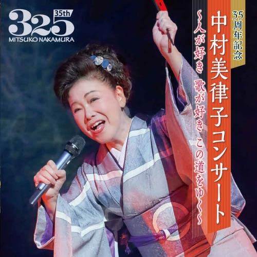 CD / 中村美律子 / 35周年記念 中村美律子コンサート～人が好き 歌が好き この道をゆく～ / KICX-1146
