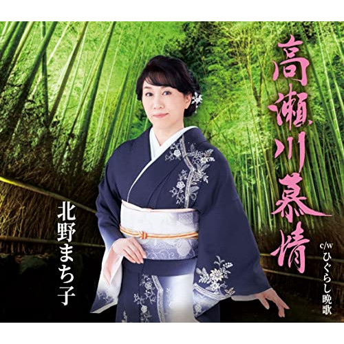 CD / 北野まち子 / 高瀬川慕情/ひぐらし晩歌 (楽譜付) / KICM-31055