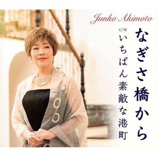 CD / 秋元順子 / なぎさ橋から/いちばん素敵な港町 (楽譜付) / KICM-31058