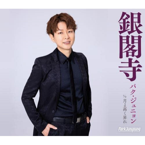 【送料無料】 CD/パク・ジュニョン/銀閣寺 (楽譜付) (Bタイプ)/KICM-31060