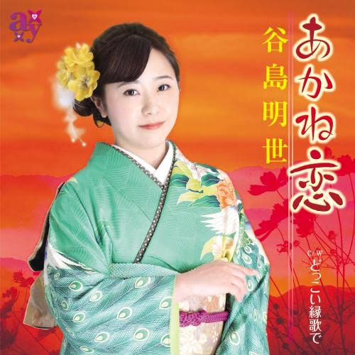 CD / 谷島明世 / あかね恋/どっこい縁歌で (楽譜付) / KICM-31061