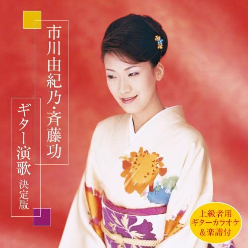CD / 市川由紀乃・斉藤功 / 市川由紀乃・斉藤功 ギター演歌 決定版 (楽譜付) / KICX-1147