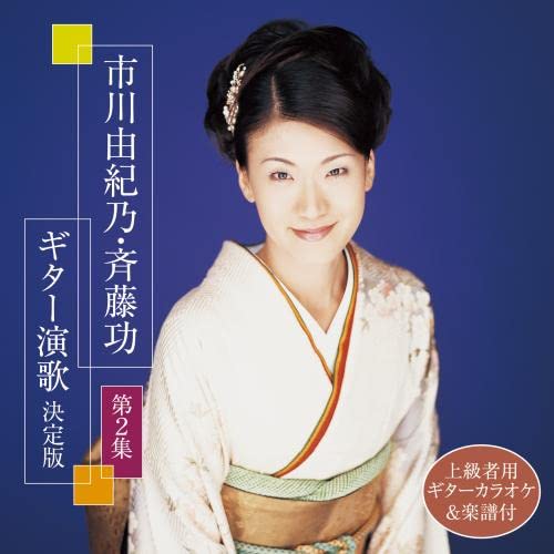 CD / 市川由紀乃・斉藤功 / 市川由紀乃・斉藤功 ギター演歌 決定版 第2集 (楽譜付) / KICX-1148