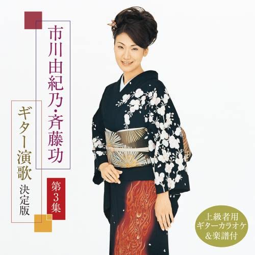 CD / 市川由紀乃・斉藤功 / 市川由紀乃・斉藤功 ギター演歌 決定版 第3集 (楽譜付) / KICX-1149