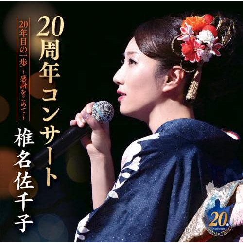 CD / 椎名佐千子 / 椎名佐千子20周年コンサート 20年目の一歩～感謝をこめて～ / KICX-1151