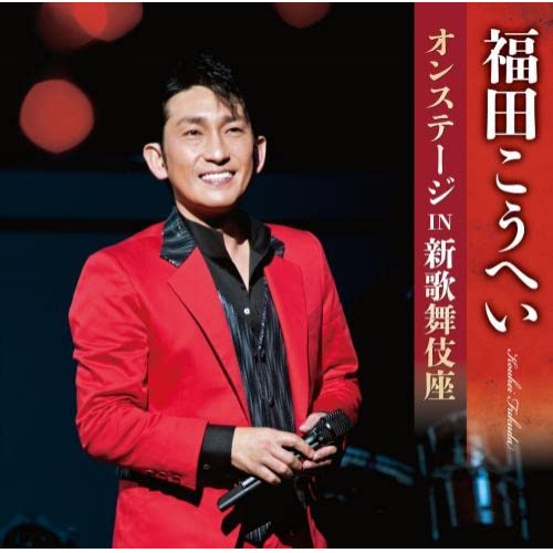CD / 福田こうへい / 福田こうへいオンステージIN新歌舞伎座 / KICX-1153