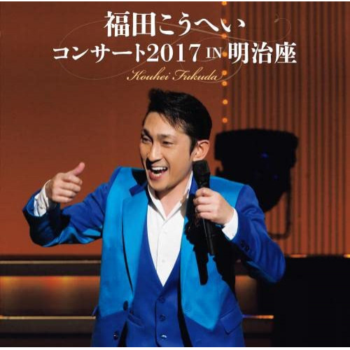 CD / 福田こうへい / 福田こうへいコンサート2017 IN 明治座 / KICX-1154