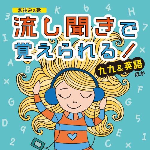 CD / 教材 / (素読み&歌) 流し聞きで覚えられる! 九九&英語 ほか / KICG-730