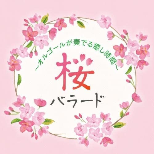 CD / オルゴール / 桜バラード ～オルゴールが奏でる癒し時間～ (解説付) / KICS-4049