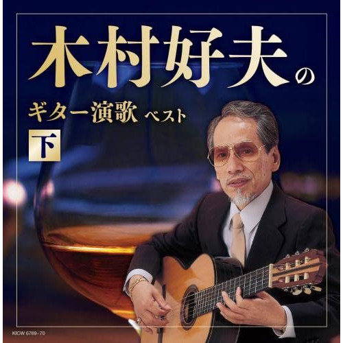 【送料無料】 CD/木村好夫/木村好夫のギター演歌(下) ベスト (歌詩付)/KICW-6769