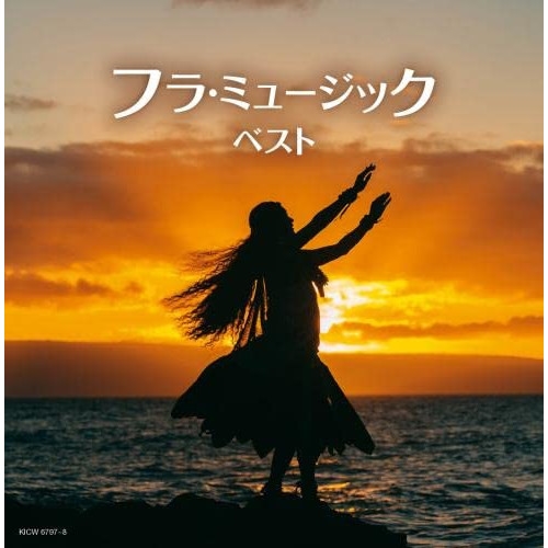【送料無料】 CD/オムニバス/フラ・ミュージック ベスト (歌詞対訳付)/KICW-6797