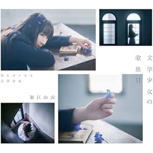 CD / 堀江由衣 / 文学少女の歌集II -月とカエルと文学少女- (初回限定盤) / KICS-94051