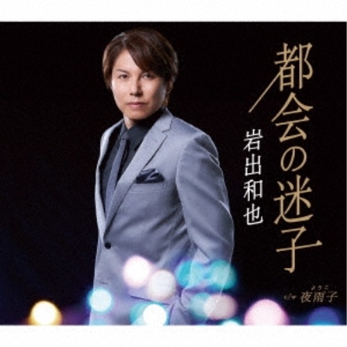 【送料無料】 CD/岩出和也/都会の迷子/夜雨子/KICM-31064