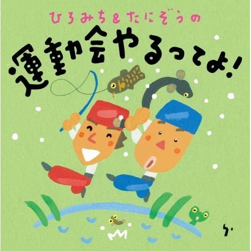 CD / ひろみち&たにぞう / ひろみち&たにぞうの運動会やるってよ! / KICG-8479