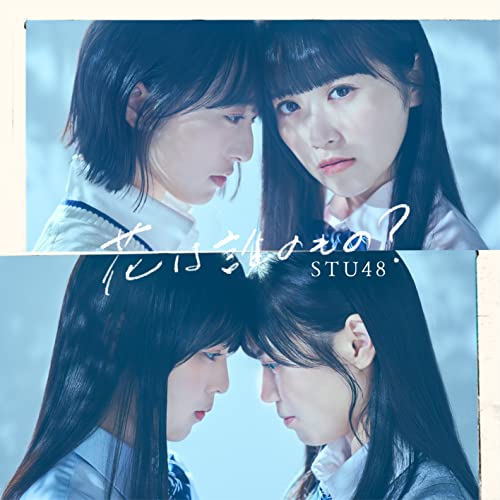 CD / STU48 / 花は誰のもの? (CD+DVD) (初回限定盤/Type A) / KIZM-90721