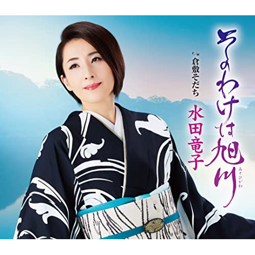 【送料無料】 CD/水田竜子/そのわけは旭川 c/w 倉敷育ち (楽譜付)/KICM-31068