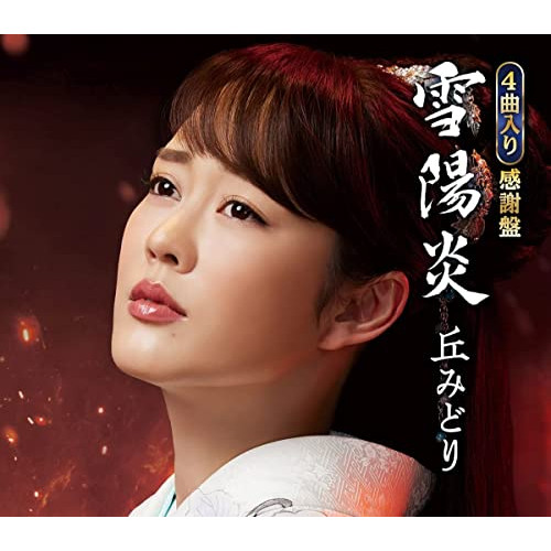 【送料無料】 CD/丘みどり/雪陽炎 (楽譜付) (感謝盤)/KICM-31070