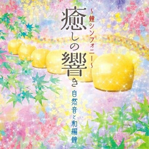 CD / ゆきね(有機音) / ～鐘シンフォニー～癒しの響き 自然音と和編鐘 / KICS-4064