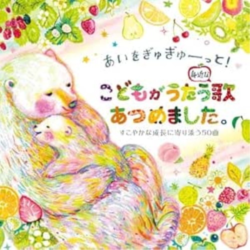 CD / キッズ / あいをぎゅぎゅーっと!こどもがうたう身近な歌あつめました。すこやかな成長に寄り添う50曲 / KICG-732