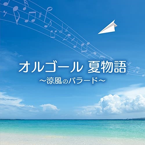 CD / オルゴール / オルゴール 夏物語～涼風のバラード～ (解説付) / KICS-4070