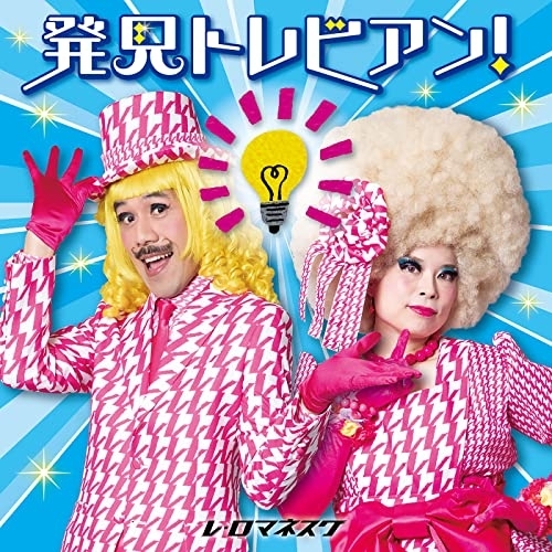 【送料無料】 CD/レ・ロマネスク/発見トレビアン!～とてもいい、自由研究のヒント～/KICG-740