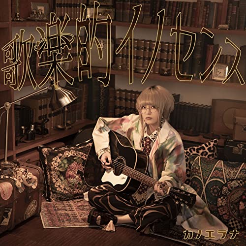 CD / カノエラナ / 歌楽的イノセンス (通常盤) / KICS-4074