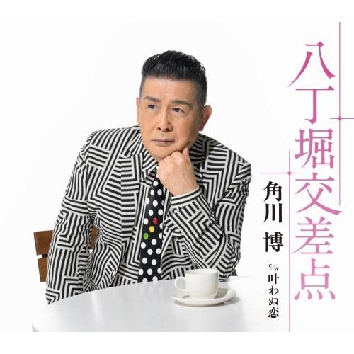 【送料無料】 CD/角川博/八丁堀交差点 c/w 叶わぬ恋 (楽譜付)/KICM-31073