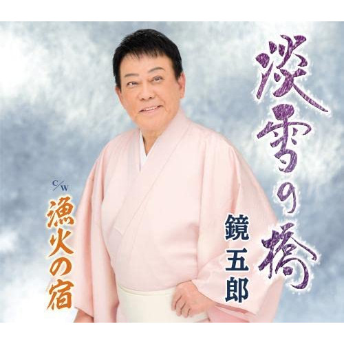 【送料無料】 CD/鏡五郎/淡雪の橋 c/w 漁火の宿/KICM-31075