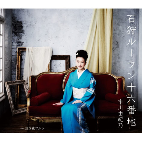 【送料無料】 CD/市川由紀乃/石狩ルーラン十六番地/泣き虫ワルツ (楽譜付)/KICM-31076