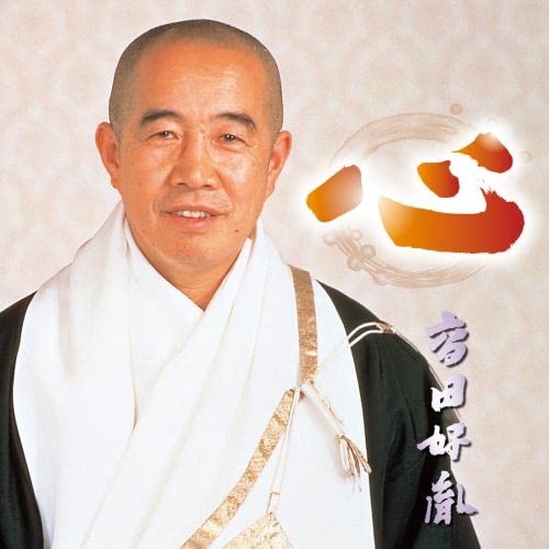 CD / 高田好胤 / 心 / KICH-2642