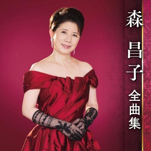 【送料無料】 CD/森昌子/森昌子 全曲集/KICX-5534