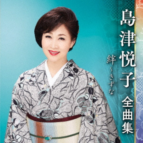 CD / 島津悦子 / 島津悦子 全曲集 絆～きずな / KICX-5536