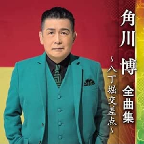 【送料無料】 CD/角川博/角川博 全曲集 ～八丁堀交差点～/KICX-5545