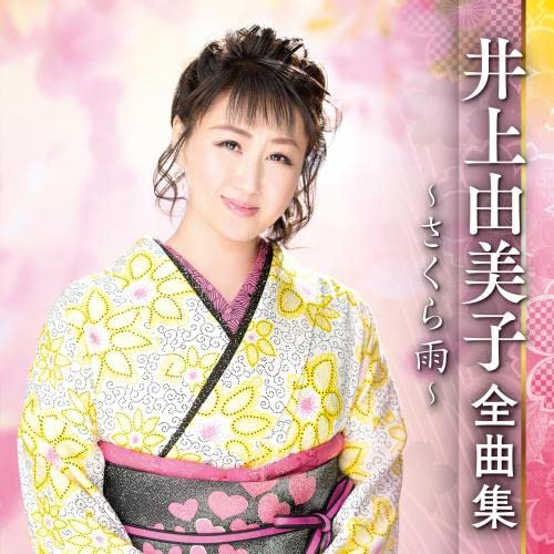 CD / 井上由美子 / 井上由美子 全曲集 ～さくら雨～ / KICX-5558