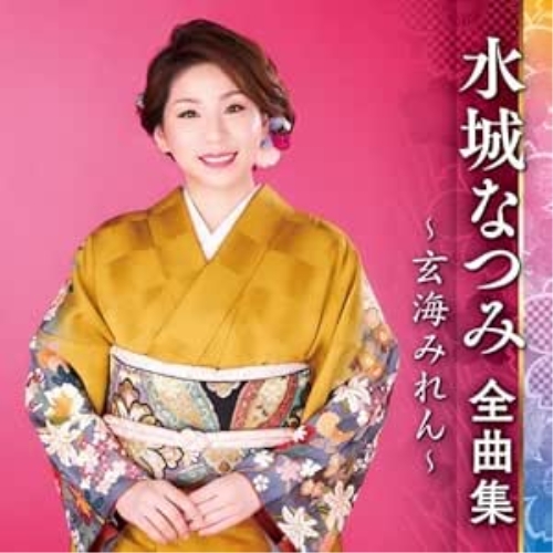 CD / 水城なつみ / 水城なつみ 全曲集 ～玄海みれん～ / KICX-5559