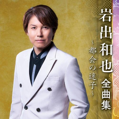 CD / 岩出和也 / 岩出和也 全曲集 ～都会の迷子～ / KICX-5561