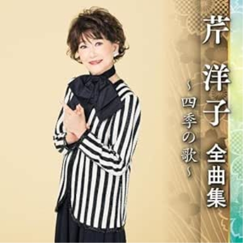 CD / 芹洋子 / 芹洋子 全曲集 ～四季の歌～ / KICX-5566