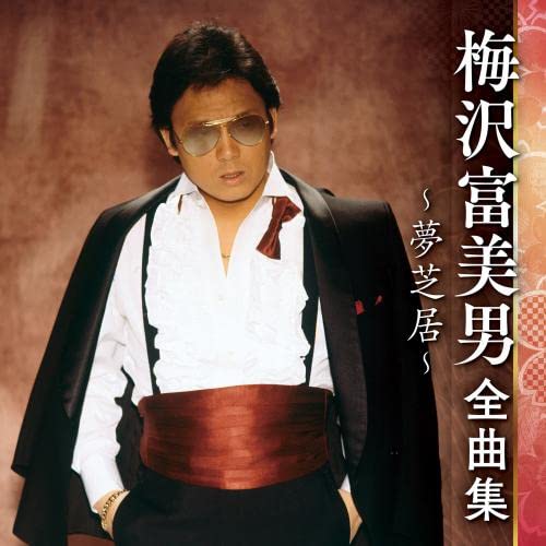 【送料無料】 CD/梅沢富美男/梅沢富美男 全曲集 ～夢芝居～/KICX-5570