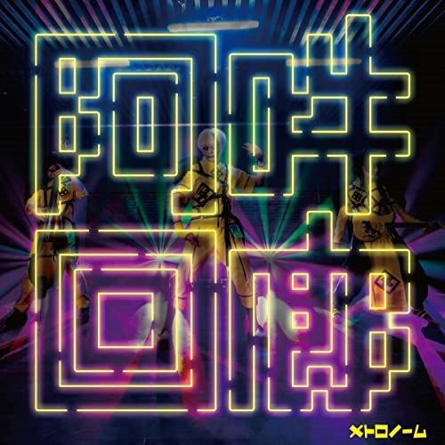 CD / メトロノーム / 阿吽回廊 (通常盤) / KICS-4079