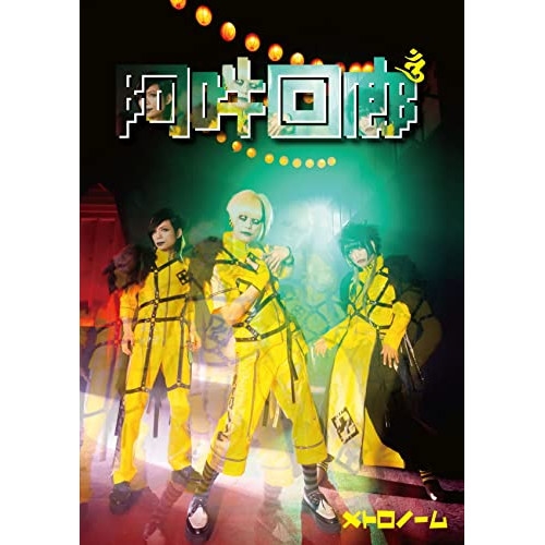 CD / メトロノーム / 阿吽回廊 (CD+Blu-ray) (初回限定メト箱盤) / KICS-94079