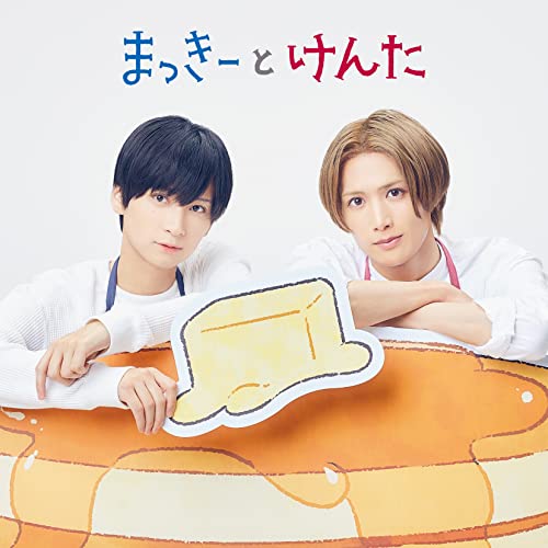 CD / まっきーとけんた / まっきーとけんた (通常盤) / KICS-4081