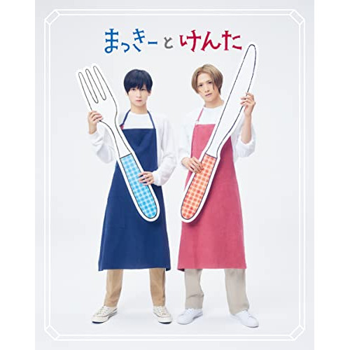 CD / まっきーとけんた / まっきーとけんた (CD+Blu-ray) (初回限定盤) / KICS-94081