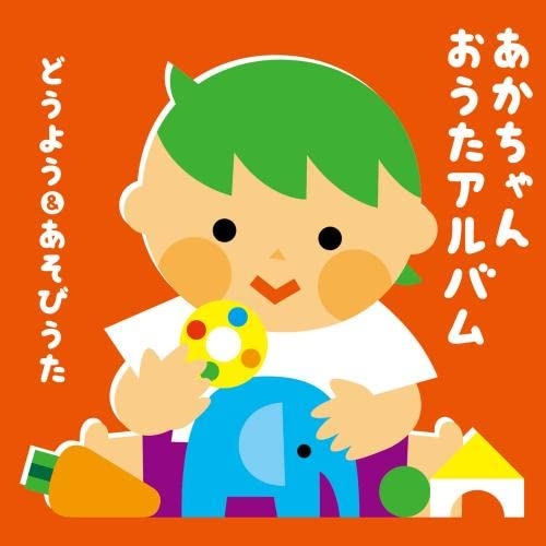 【送料無料】 CD/童謡・唱歌/あかちゃん おうたアルバム～どうよう&あそびうた～ (あそびかた説明付)/KICG-8486