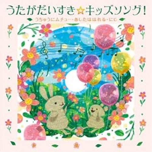 CD / キッズ / うたがだいすき☆キッズソング!～うちゅうにムチュー・あしたははれる・にじ～(カラオケつき) / KICG-8488