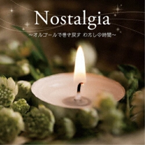 CD / オルゴール / (癒しの音色で聴く、女性ヴォーカル・ヒッツ・メロディ)Nostalgia ～オルゴールで巻き戻す わたしの時間～ (解説付) / KICS-4091